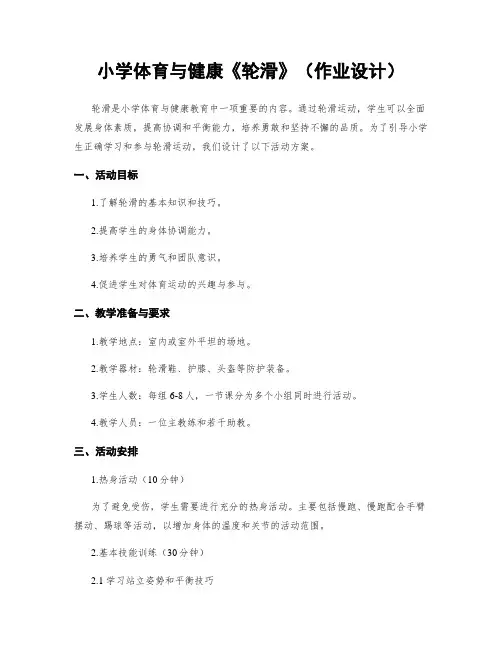 小学体育与健康《轮滑》(作业设计)