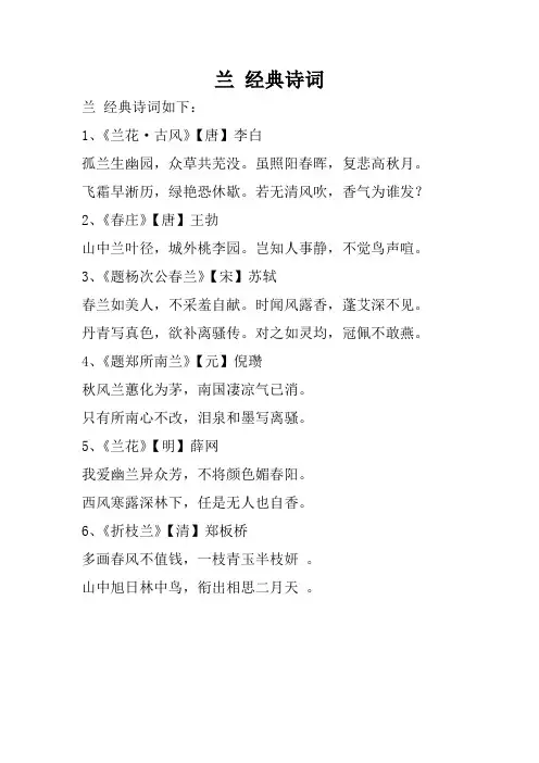 兰 经典诗词