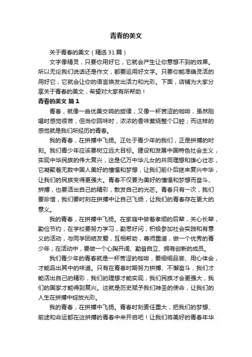 关于青春的美文（精选31篇）