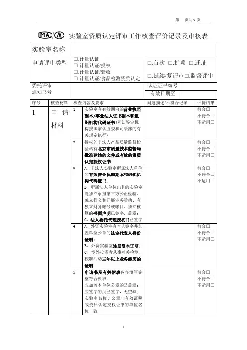 实验室资质认定评审工作核查评价记录及审核表