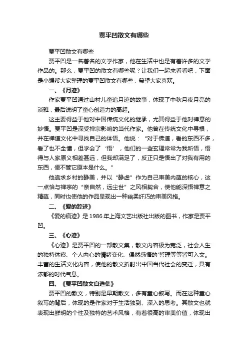 贾平凹散文有哪些