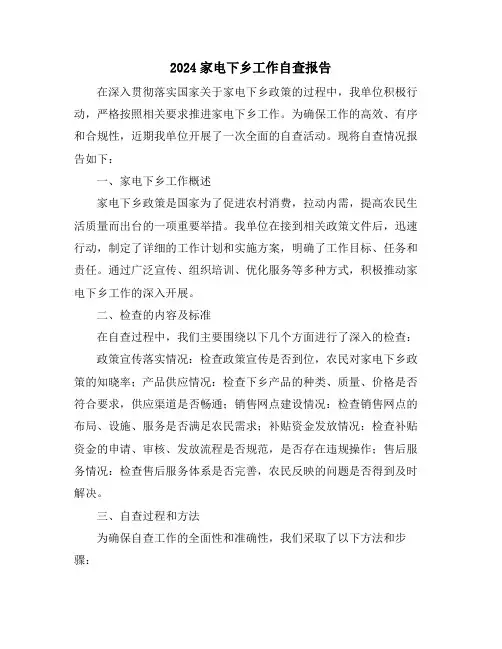 2024家电下乡工作自查报告