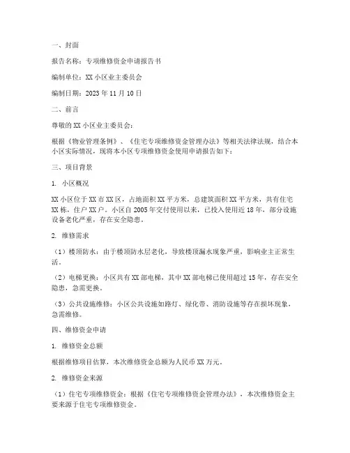 专项维修资金申请报告书