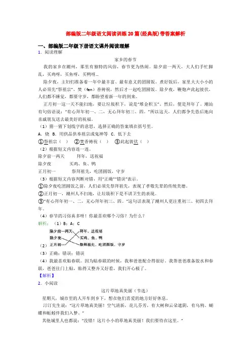 部编版二年级语文阅读训练20篇(经典版)带答案解析