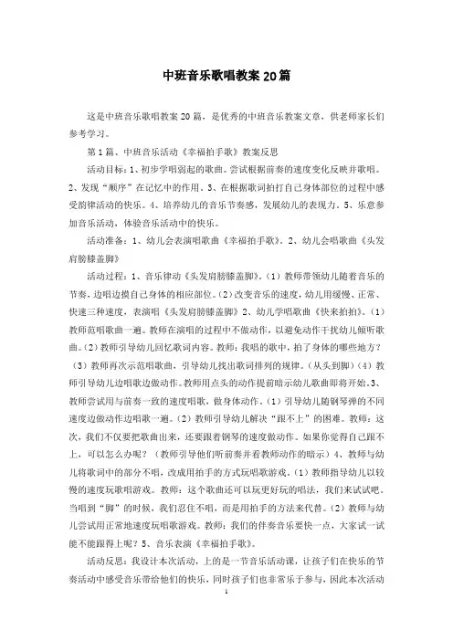 中班音乐歌唱教案20篇