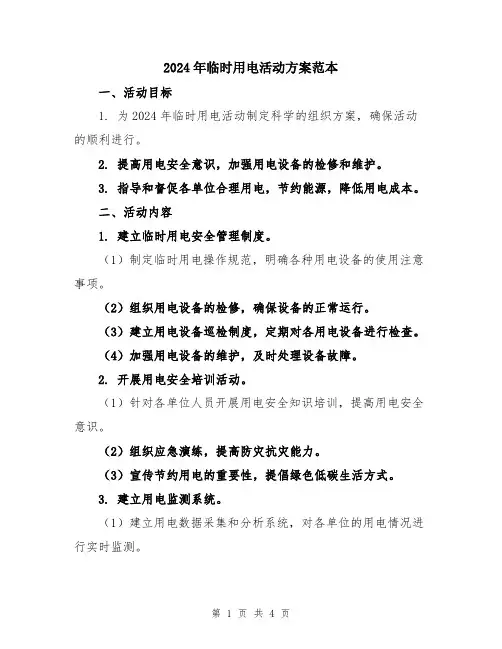 2024年临时用电活动方案范本
