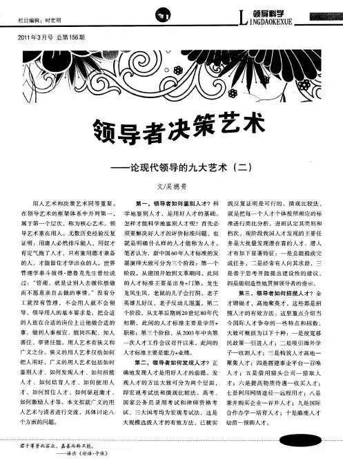 领导者决策艺术--论现代领导的九大艺术(二)
