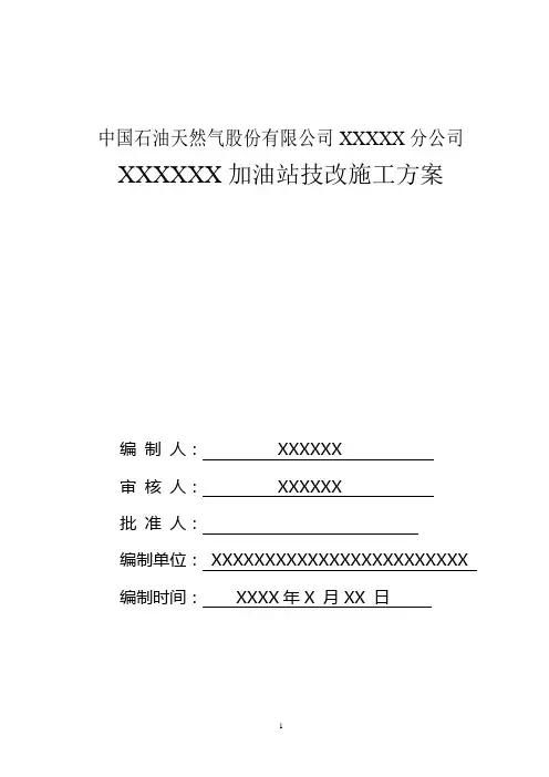 加油站拆除施工方案