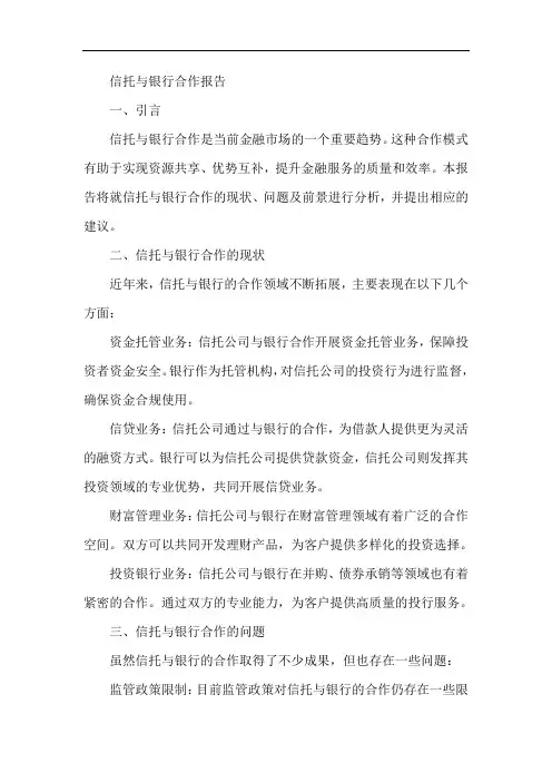 信托与银行合作报告范文