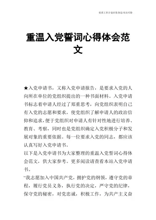 【申请书】重温入党誓词心得体会范文