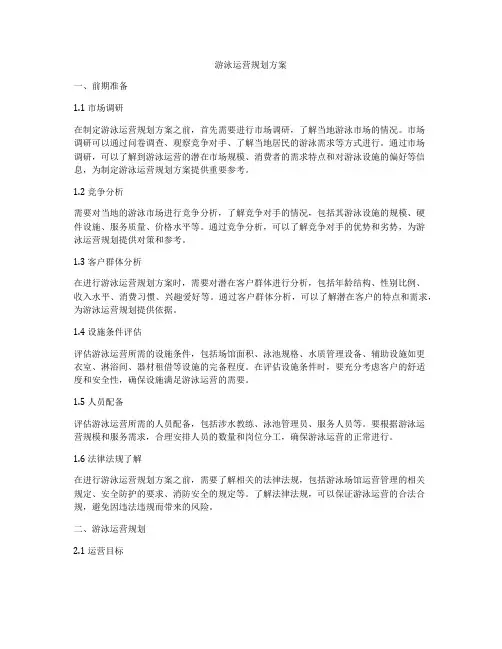 游泳运营规划方案