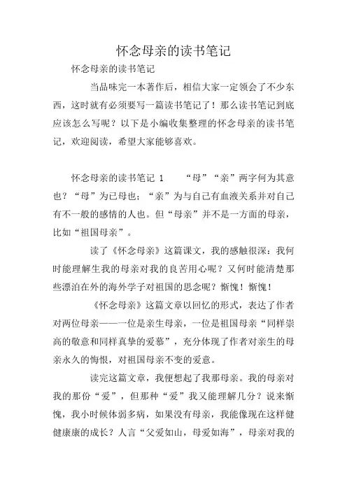 怀念母亲的读书笔记