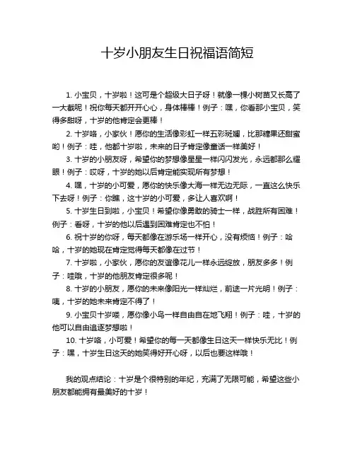 十岁小朋友生日祝福语简短
