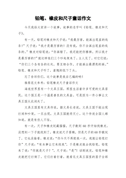 铅笔、橡皮和尺子童话作文_作文