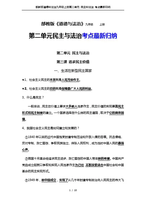 部教版道德和法治九年级上册第二单元 民主和法治 考点最新归纳