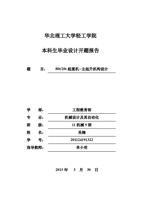 80t20t起重机开题报告