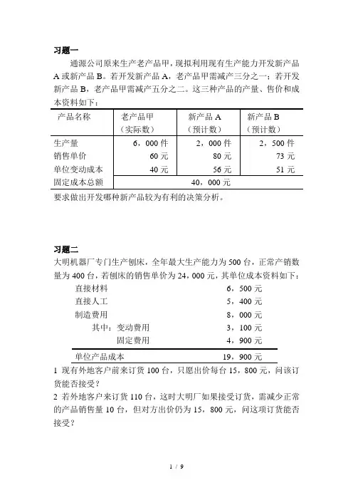 第四章短期决策习题
