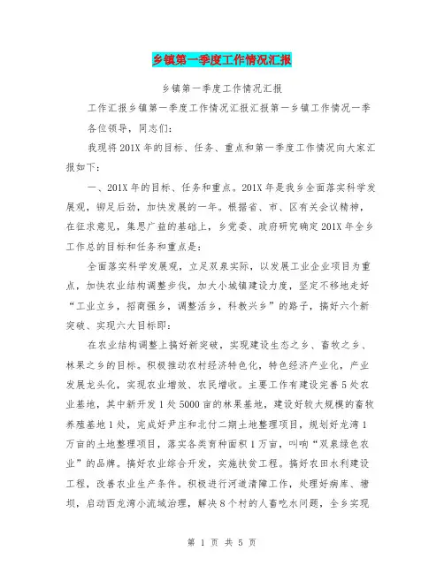 乡镇第一季度工作情况汇报