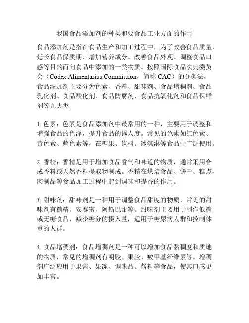 我国食品添加剂的种类和要食品工业方面的作用