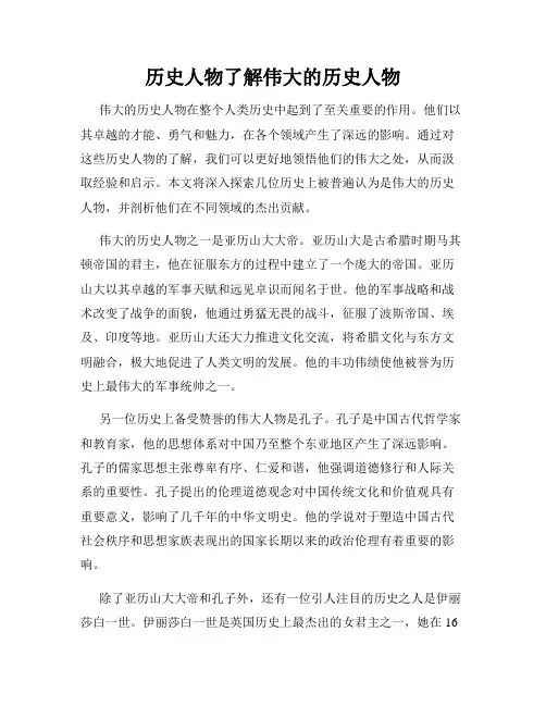 历史人物了解伟大的历史人物