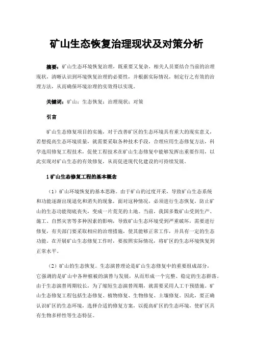 矿山生态恢复治理现状及对策分析