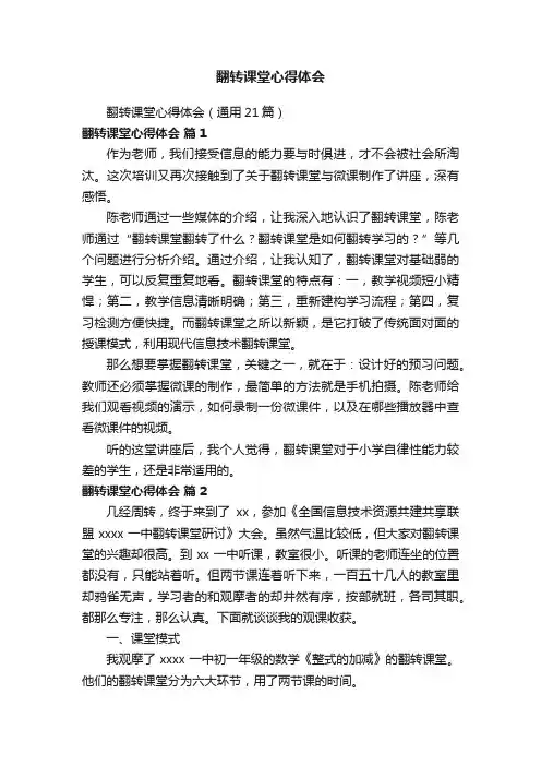 翻转课堂心得体会（通用21篇）