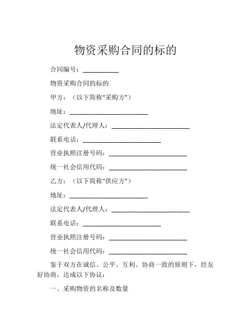 物资采购合同的标的