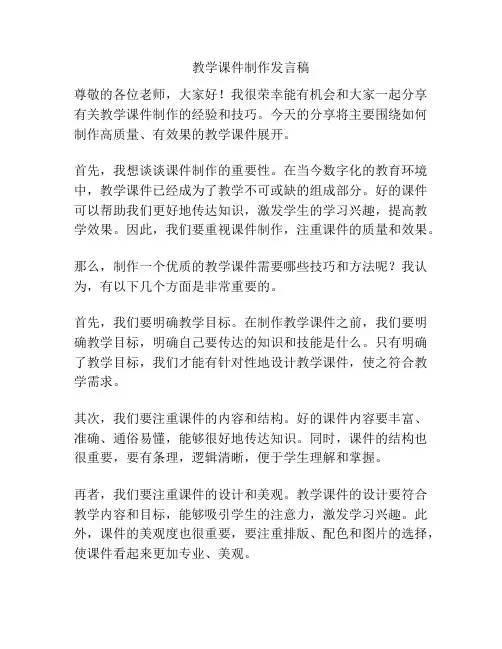 教学课件制作发言稿