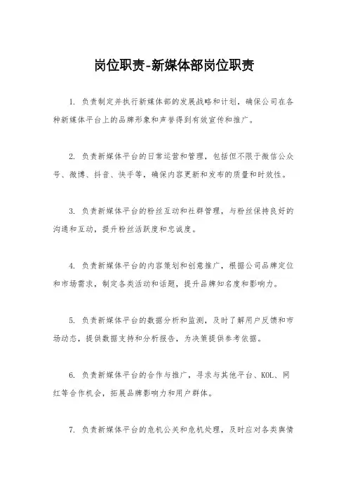 岗位职责-新媒体部岗位职责