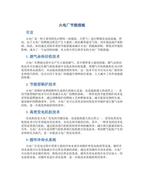 火电厂节能措施