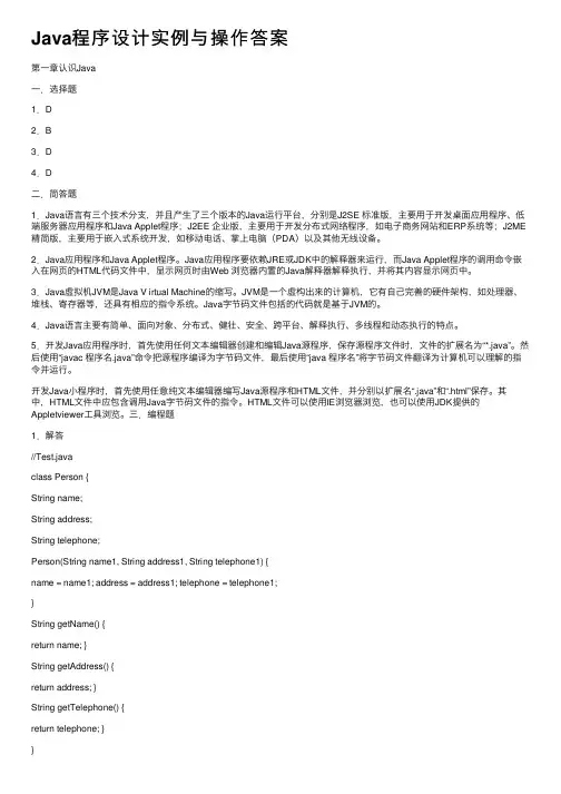 Java程序设计实例与操作答案