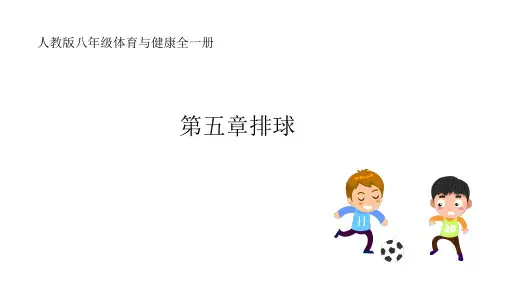 人教版体育与健康八年级全一册 第五章 排球 课件1