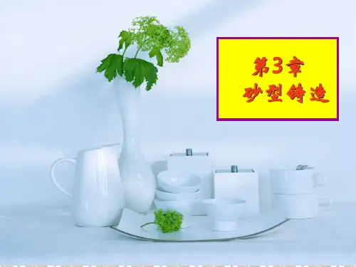 砂型铸造课件