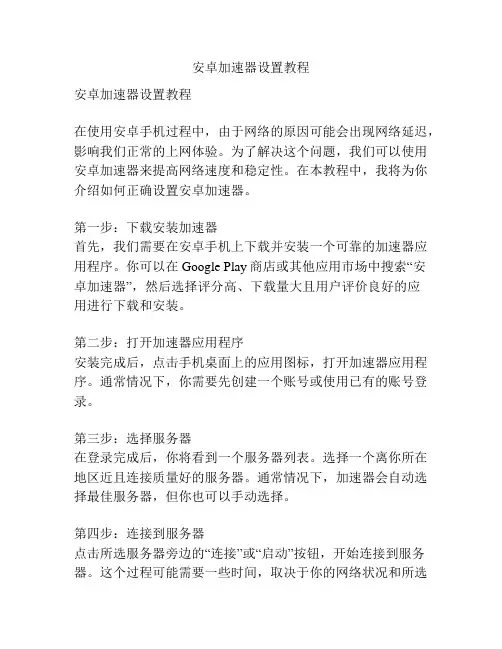 安卓加速器设置教程