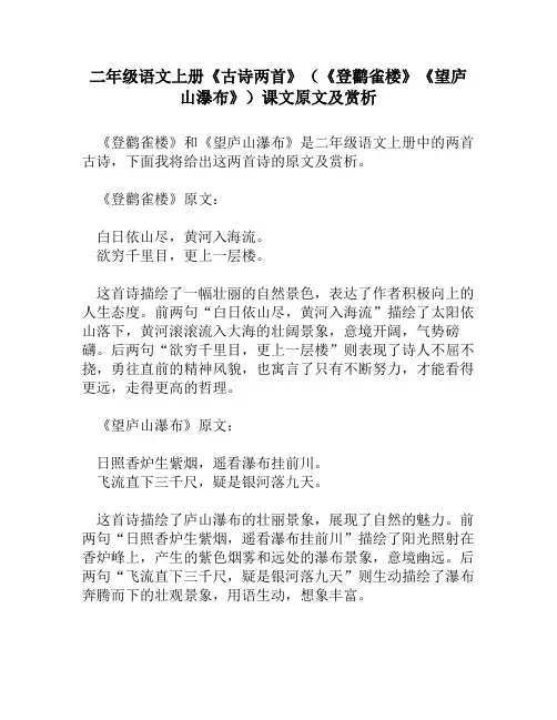 二年级语文上册《古诗两首》(《登鹳雀楼》《望庐山瀑布》)课文原文及赏析