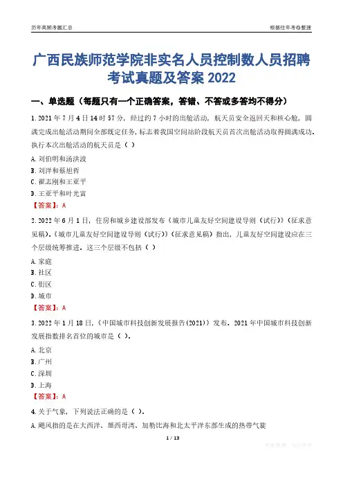 广西民族师范学院非实名人员控制数人员招聘考试真题及答案2022