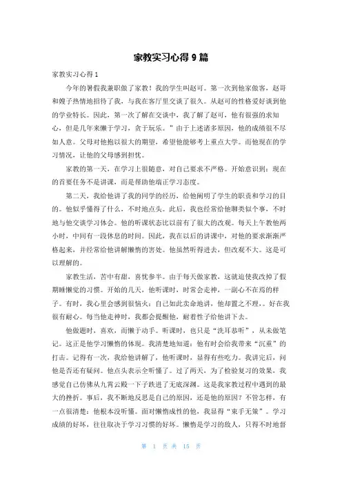 家教实习心得9篇