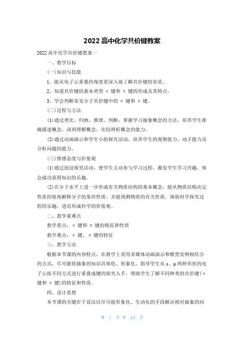 2022高中化学共价键教案
