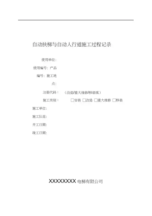扶梯施工过程记录(2014推荐版)