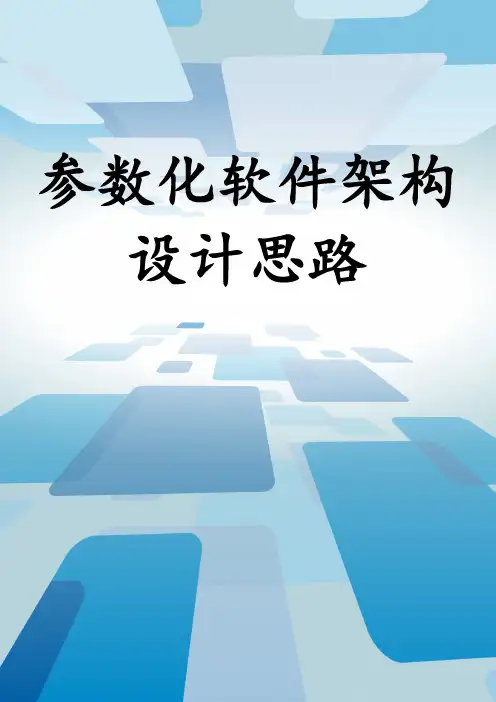 参数化软件架构设计思路