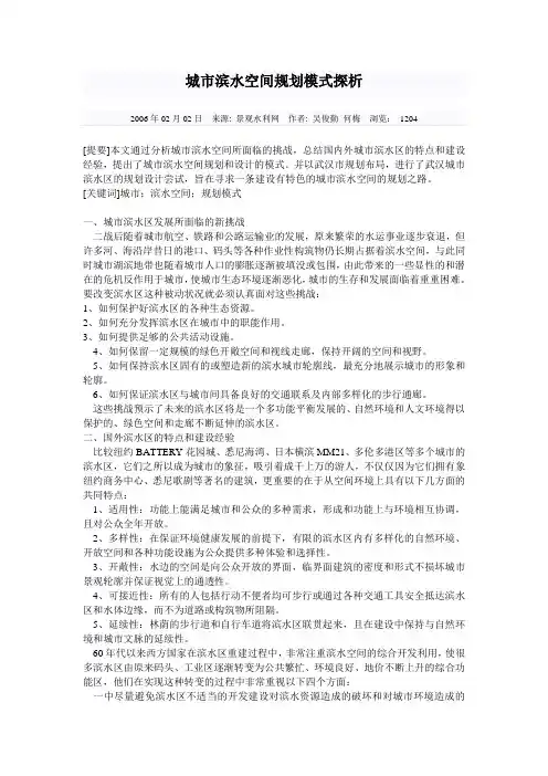 城市滨水空间规划模式探析