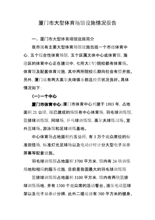 厦门市主要体育场场馆情况简介