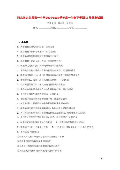 河北省大名县第一中学2024_2025学年高一生物下学期17周周测试题