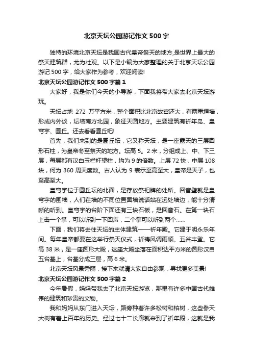 北京天坛公园游记作文500字