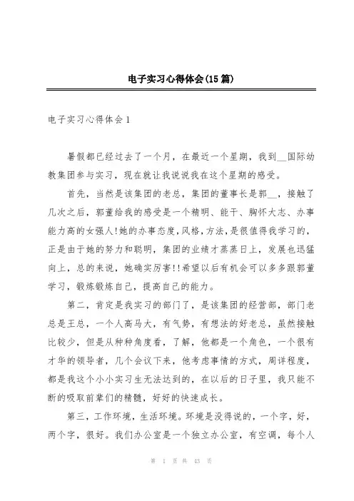 电子实习心得体会(15篇)