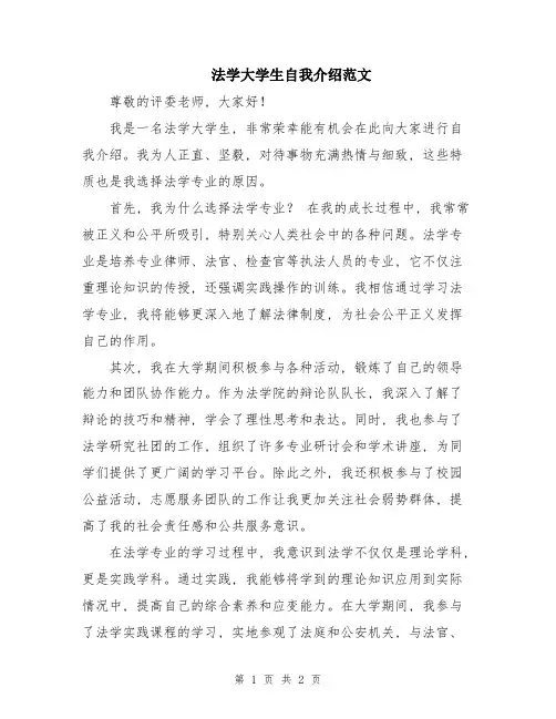 法学大学生自我介绍范文
