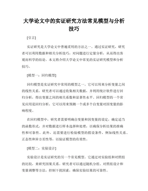 大学论文中的实证研究方法常见模型与分析技巧