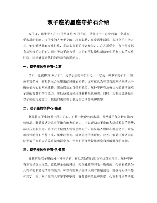 双子座的星座守护石介绍