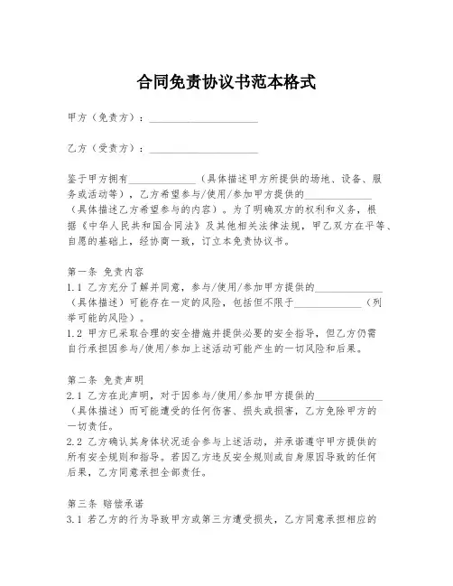 合同免责协议书范本格式