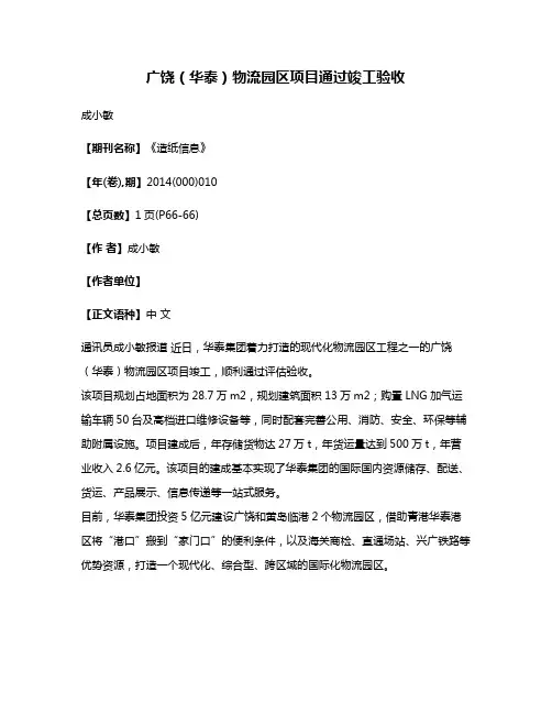 广饶（华泰）物流园区项目通过竣工验收